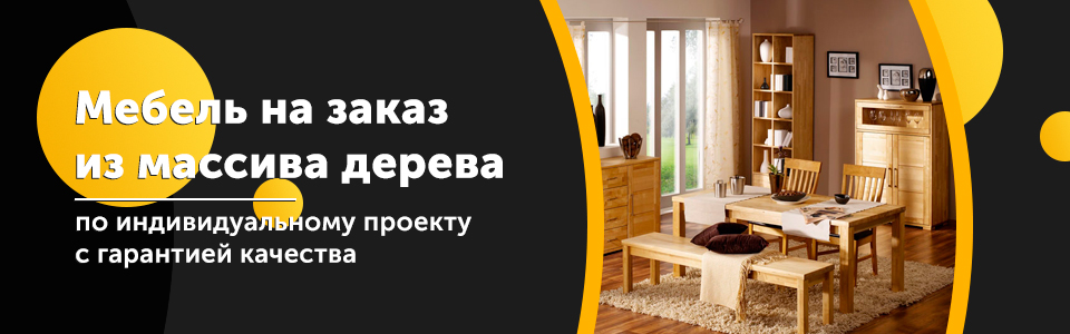 Корпусная мебель из натурального дерева